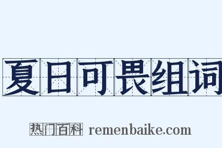 夏日可畏组词是什么意思的图片